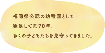 発足してから70年、こども達を見守ってきました。