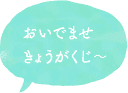 おいでませ教学寺〜