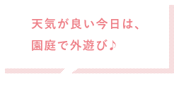 天気が良い今日は、園庭で外遊び♪