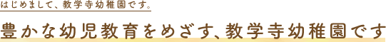 教学寺幼稚園からのごあいさつ