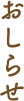 おしらせ