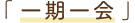 一期一会