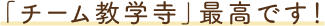 「チーム教学寺」最高です！