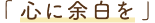 心に余白を