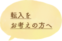 転入をお考えの方へ